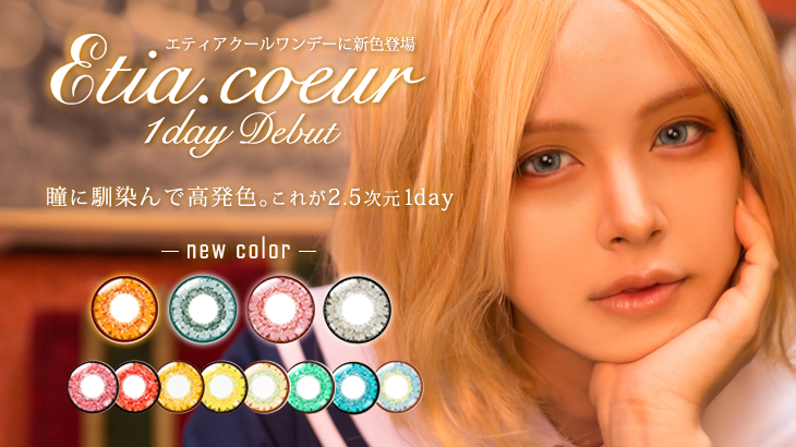 【新商品情報】あのEtia. coeur 1day(エティアクールワンデー)から1dayだけの限定カラーが新登場!!!