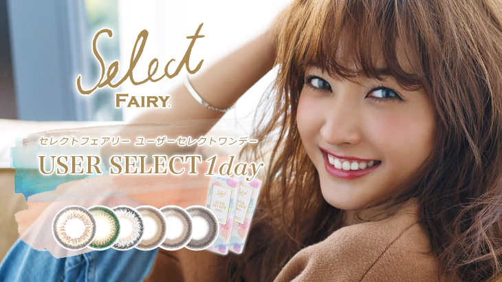 【新商品情報】待ってました！みんなの声を集めて作られたカラコンSelectFAIRY USER SELECT 1day(セレクトフェアリーユーザーセレクト)が待望のDebut!