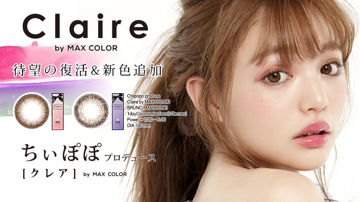 【新商品情報】必見！ちぃぽぽプロデュースカラコン『Claire byMaxColor(クレア)』がさらに可愛くなって帰ってきた♡