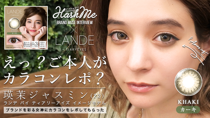 【本人がカラコンレポ!?】ハーフ系ワンデー「LANDE(ランデ)by TIARYEYES」をイメモの瑛茉ジャスミンさんにレポしてもらいました