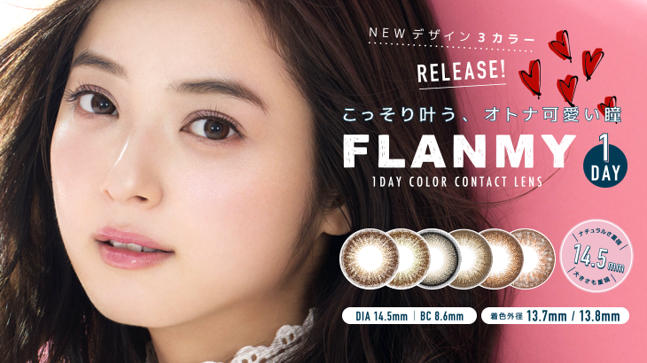 【新商品情報】佐々木希さんイメージモデルの大人気オトナ可愛いカラコン『FLANMY(フランミー)』に新色登場♡