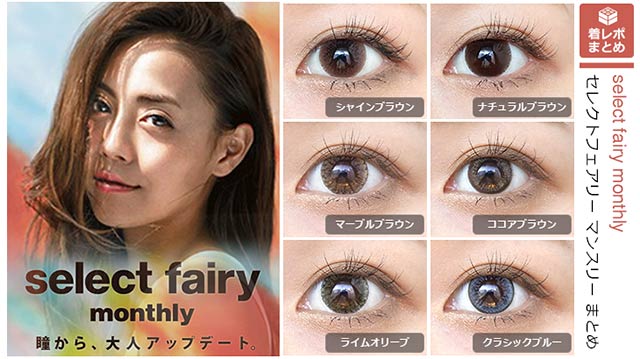 【カラコン全色レポ】『Select FAIRY. Monthly（セレクトフェアリー）』の全色レポ・レビュー